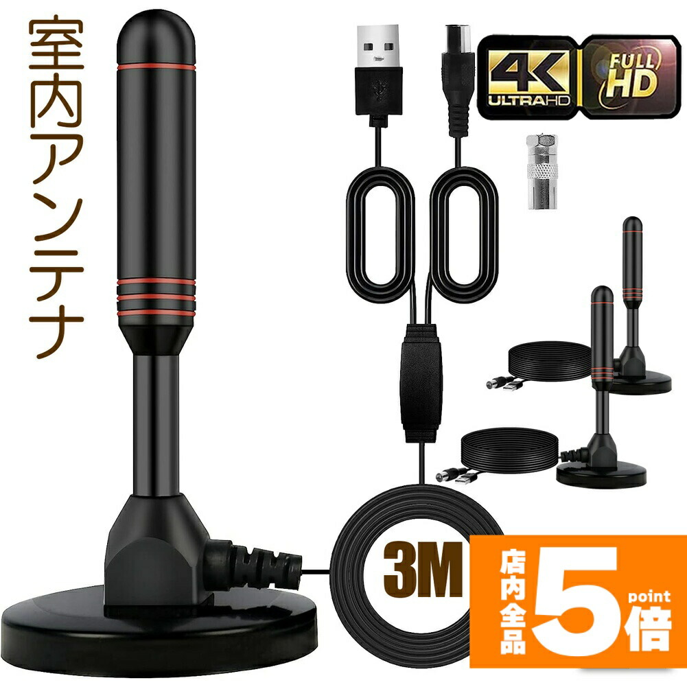 楽天市場】☆大感謝祭！ポイント5倍☆室内アンテナ 地デジ テレビ 4K