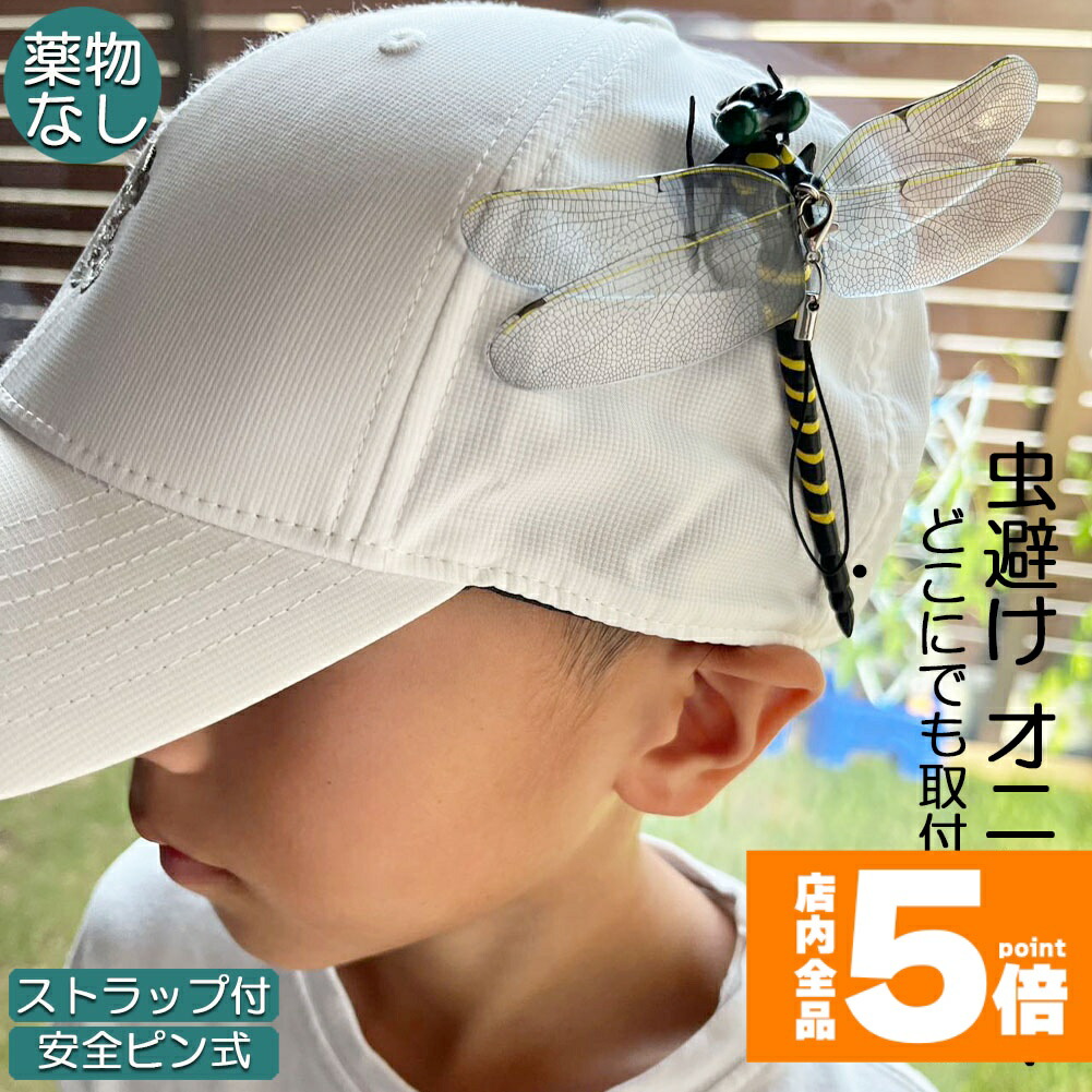 ★期間限定！ポイント5倍★ オニヤンマ 虫除け 虫対策 安全ピン付き ストラップ付き トンボ 虫よけ模型 帽子電池不要 薬品なし ハエ 蚊 害虫 蜂除け 虫除けキーホルダー 子供用 昆虫 アウトドア キャンプ 釣り 虫除け用品