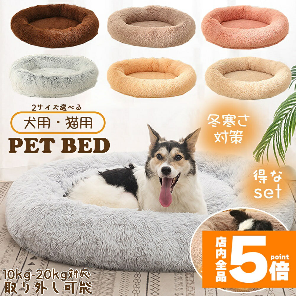 ★継続期間押さえる！尖んがり5倍★愛玩動物寝台 愛玩動物引っ敷き 寝台 犬猫 中型犬 大型犬 犬寝台 猫寝台 犬住み家 猫寝台 ふわもこ 取りはずし取りまかなう 丸洗い 犬用寝台 猫用寝台 猫住み家 小型犬 中型 通年 座布団 犬猫寝具 冬