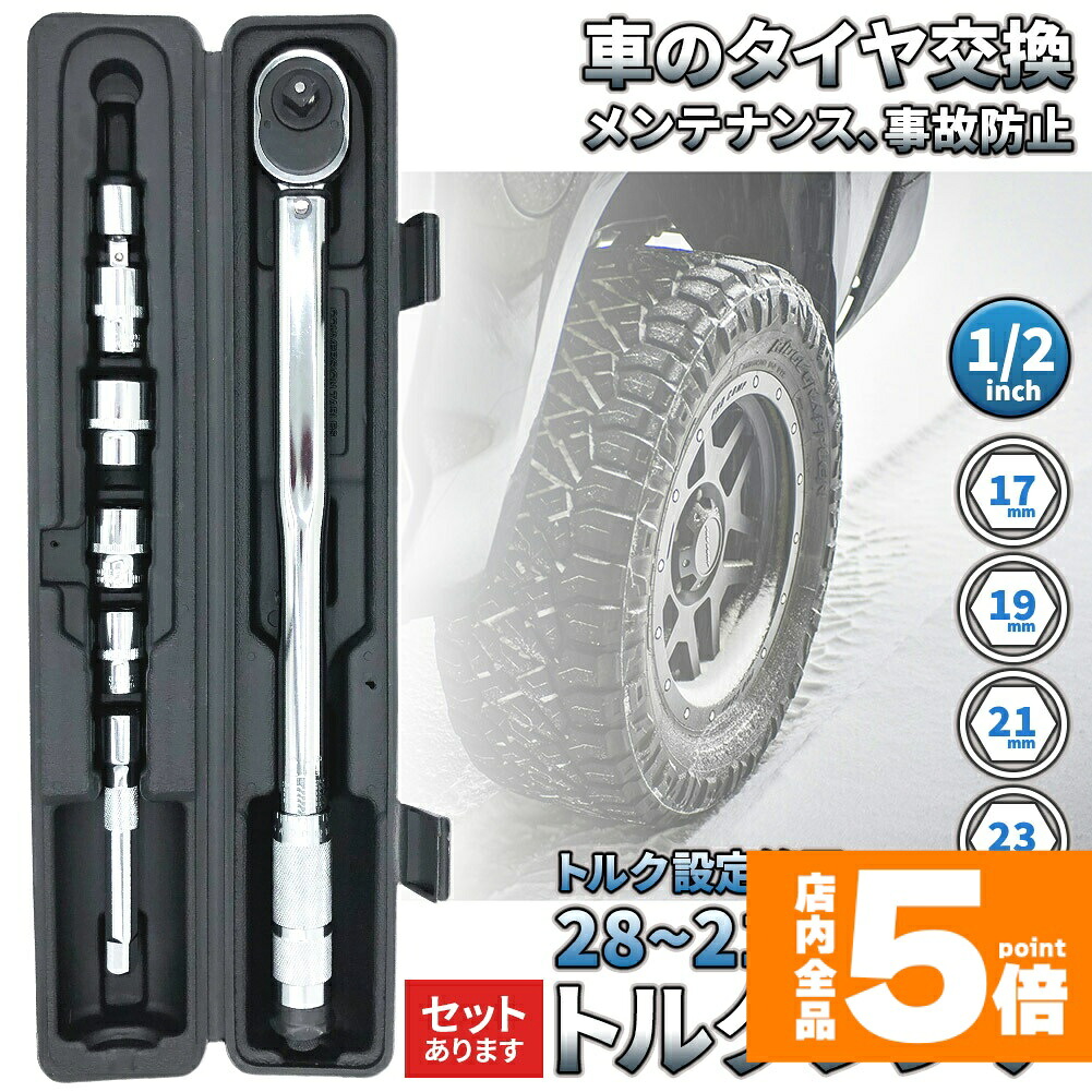★期間限定！ポイント5倍★トルクレンチ トルクレンチセット 12.7mm ソケット4個付(/17/19/21/23mm) 28-210N/m 自動車 車 タイヤ交換 バイク レンチ 車 差込角12.7mm(1/2インチ)ソケッ3/8変換アダ｜ヒットストア