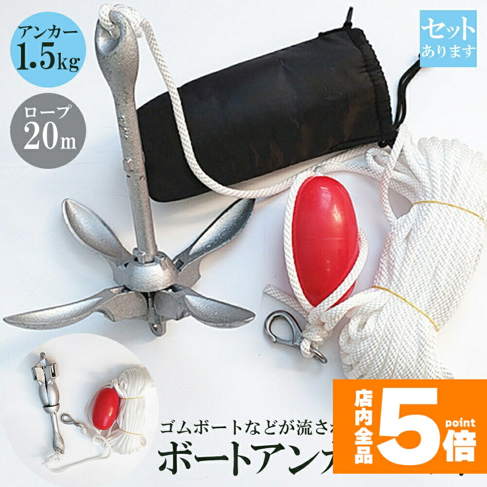 ★期間限定！ポイント5倍★アンカー ボート フォールディングアンカー 20m ロープ 収納ケース 浮き 1.5kg 31x28cm ゴムボード カヤック シーアンカー パラシュートアンカー 釣り フィッシング 船 ボ