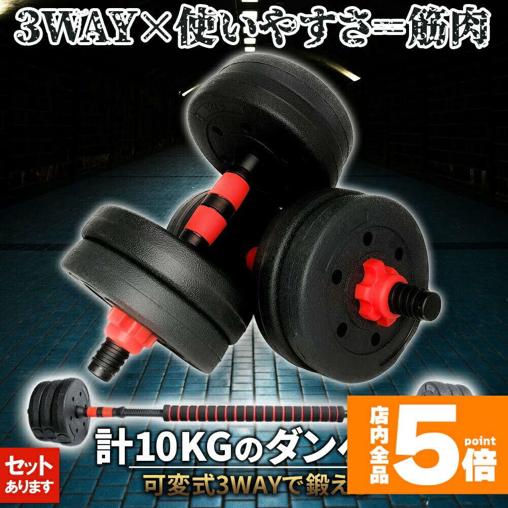 ★期間限定！ポイント5倍★ ダンベル 合計10kg 可変式 バーベル シャフト付き セットあります 鉄アレイ 筋トレ 筋肉 トレーニング 静音 握りやすい 初心者 傷防止 ジム 自宅 エクササイズ