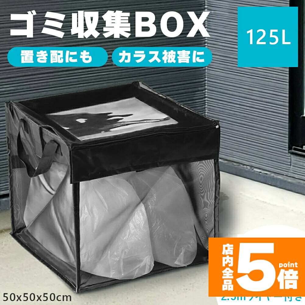 ★期間限定！ポイント5倍★ ゴミ収集ボックス 125L ワイヤー付き 置き配ボックス 折りたたみゴミ収集ボックス ゴミネット カラスよけ 収集庫 超軽量 戸別回収カラスよけネット カラス被害 ゴミ置き場 カラス対策 風に強い 簡単設置 ゴミ