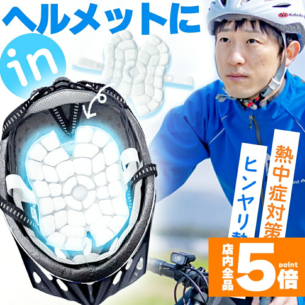 ★期間限定!ポイント5倍★アイスパッド ヘルメット用 28度自然凍結 PCM 白 アイスシート 結露無し 厚さUP ヘッドクーラー 頭皮冷却 冷感マット メットキャップ 自転車 男性 女性 子供 高齢 冷却シート 暑さ対策 スポーツ 現場|ヒットストア