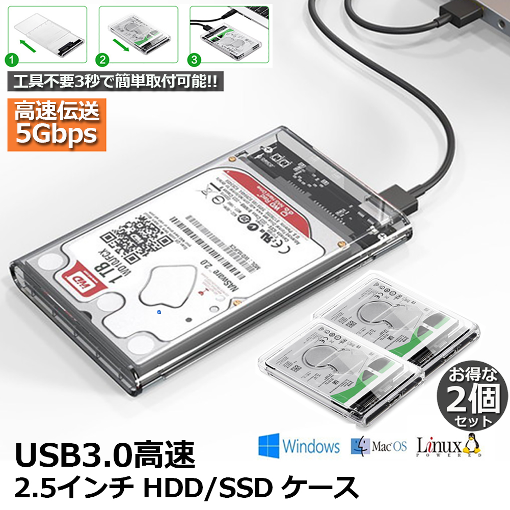 楽天市場】HDD SSDケース USB3.0 2.5インチ 2個セット USB3.0接続 SATA