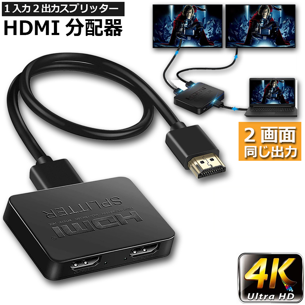 HDMI分配器 1入力2出力 4K 30Hz 即納 最大半額 HDMI スプリッター 2K 2160P 3D映像対応 2画面同時出力可能 XBOX 【保証書付】 DVD PS4など 2台同時出力 送料無料 ドライバー不要 HDTV ミニポータブル式