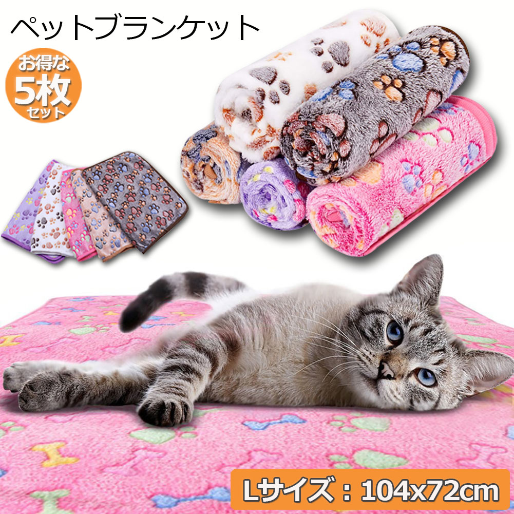 【楽天市場】ペット用 ブランケット 毛布 5色5枚セット sサイズ 犬猫