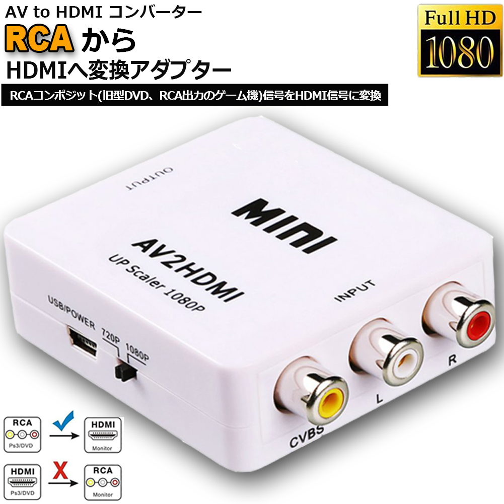 2021人気特価 RCA to HDMI変換コンバーター GANA AV HDMI 変換器 AV2HDMI USBケーブル付き 音声転送 1080  720P切り替え