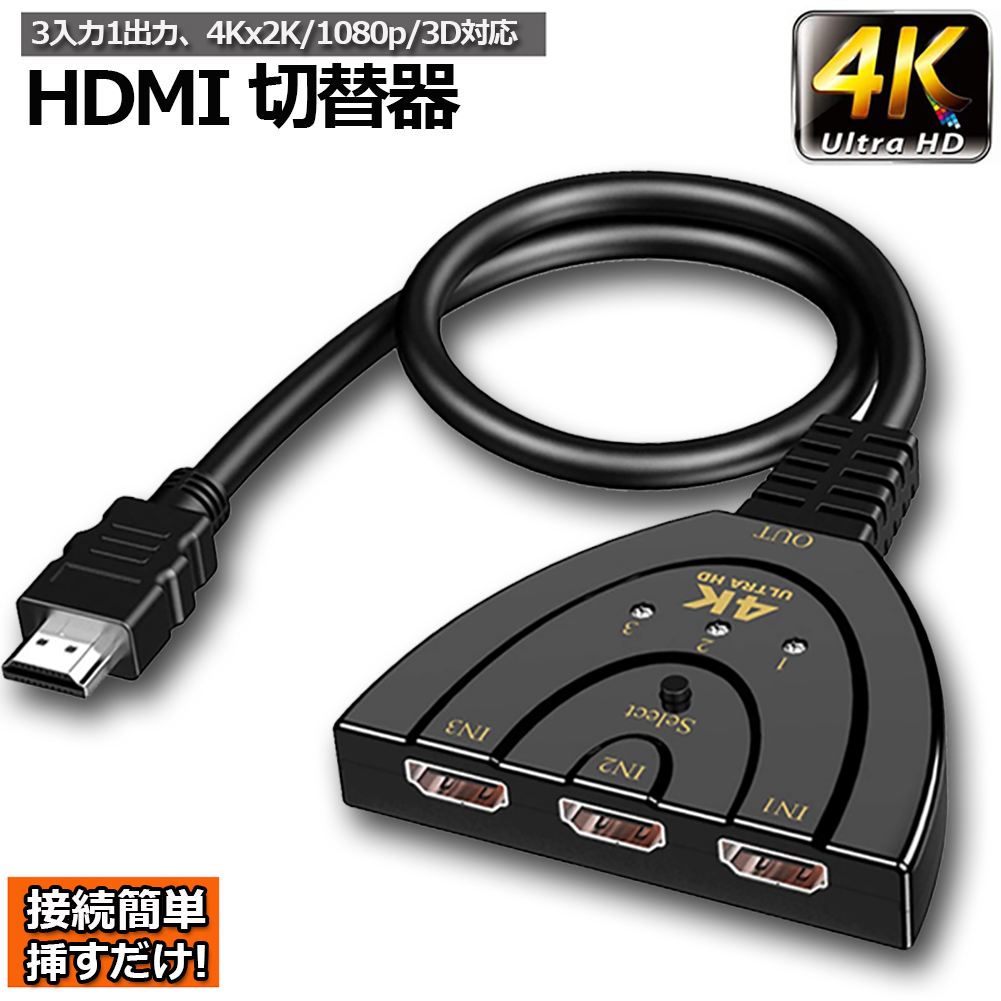 HDMI 切替器 4Kx2K HDMI分配器 セレクター 3入力1出力 TV