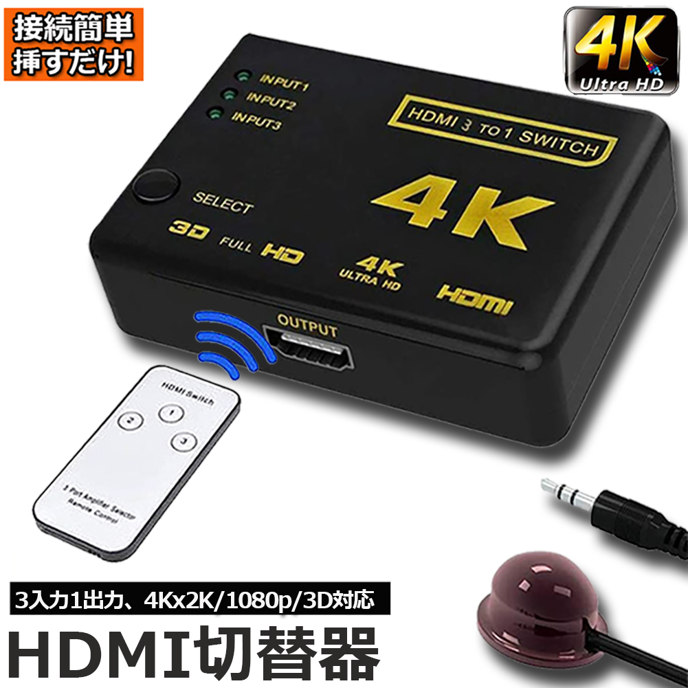 HDMI 切替器 入力3系統 出力1系統 - 映像機器