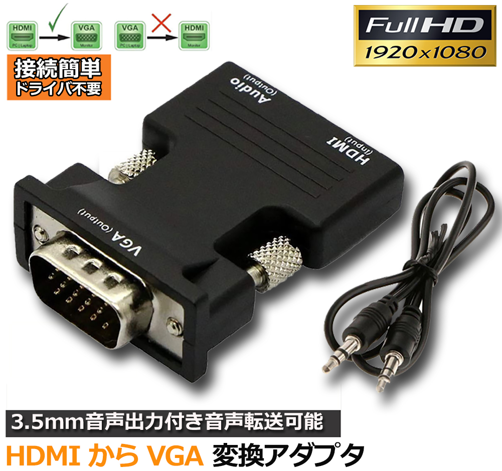 即納送料無料! HDMI to VGA 変換 アダプター 金メッキ 高速 1080P オス