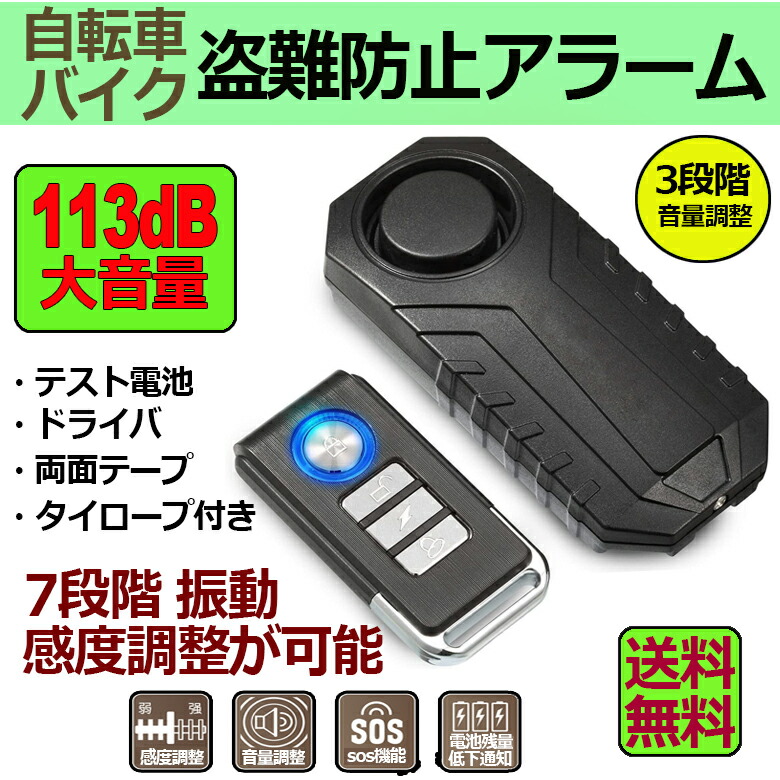 自転車 バイク グッズ セキュリティアラーム 7段階振動感度 3段階音量調整 車 防犯ブザー 盗難盗難防止