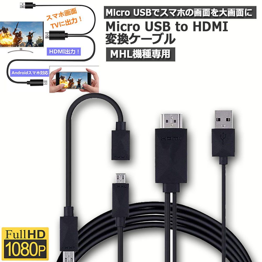 【楽天市場】Micro USB HDMI 変換 アダプター 1080P MHL変換