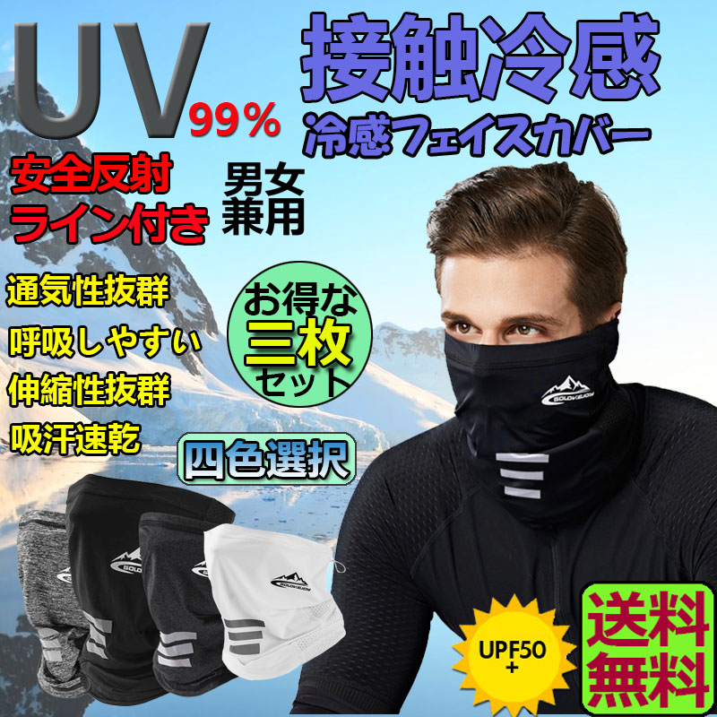 市場 フェイスカバー フェイスガード ネックカバー フェイスマスク 冷感 ネックガード UVカット 3枚セット