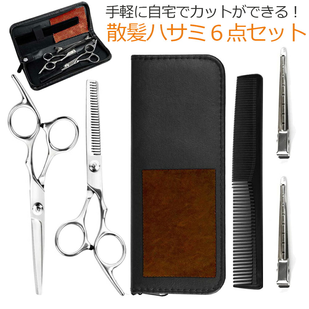 散髪 ヘアカット はさみ セット ステンレス製 セルフ ヘア カット ハサミ すきバサミ 初心者 プロ並み仕上がる キッズ 美容師 送料無料 新作モデル 散髪 ヘアカット はさみ セット ステンレス製 セルフ ヘア カット ハサミ すきバサミ 初心者 プロ並み仕上がる キッズ 美容師 送料無料 新作モデル