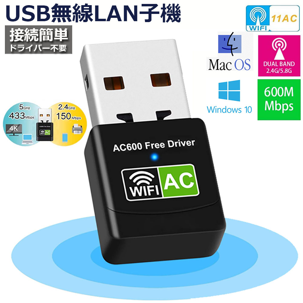 楽天市場】USB WiFi 無線LAN 子機 アダプター 600Mbps 11ac 433+150Mbps 2.4G/5G USB2.0 AC600  Windows10/8/7/Vista Mac Linux 送料無料 : ヒットストア