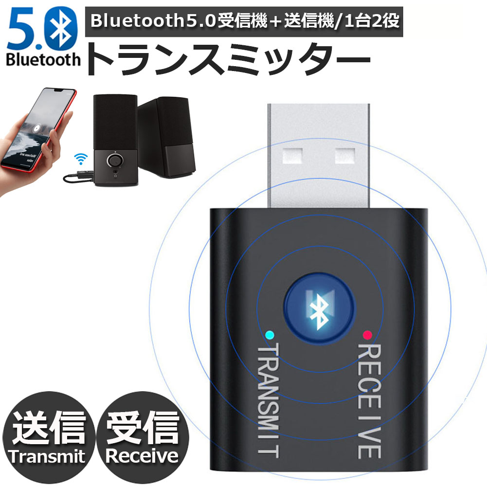 Bluetooth5.0 トランスミッター レシーバー 1台2役 送信機 受信機 無線 ワイヤレス 3.5mm オーディオスマホ テレビ TXモード輸出  RXモード輸入 音楽 ブルートゥースios iPhone Android 古いコンポ 車載AUX スピーカー等に適用 TR6 送料無料  定価の88％ＯＦＦ