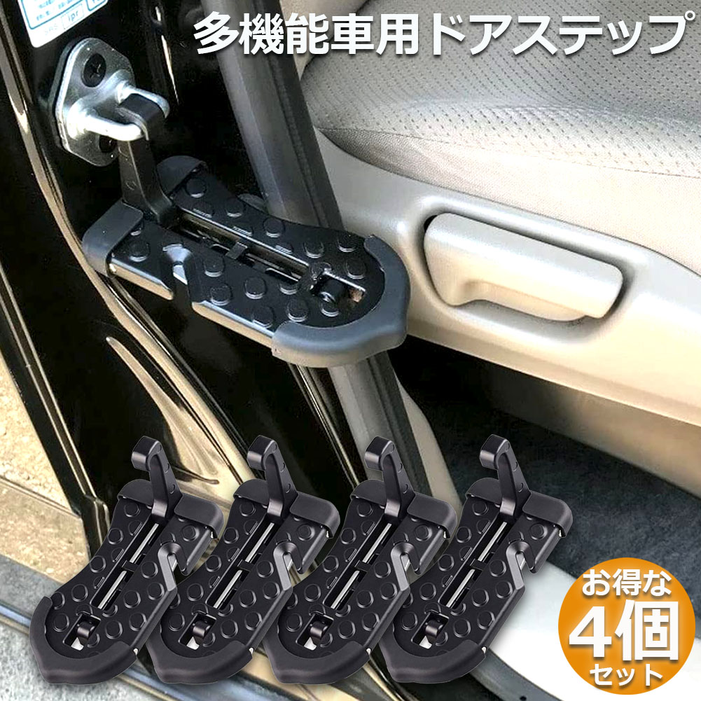 車用 ドアステップ 4個セット クライミング ペダル 補助ステップ 取付け簡単 滑り止め 多機能 安全ハンマー タイヤストッパー 安全カッター  耐荷重150kg SUV Jeep RVS 軽トラックなどに適用 送料無料 割引