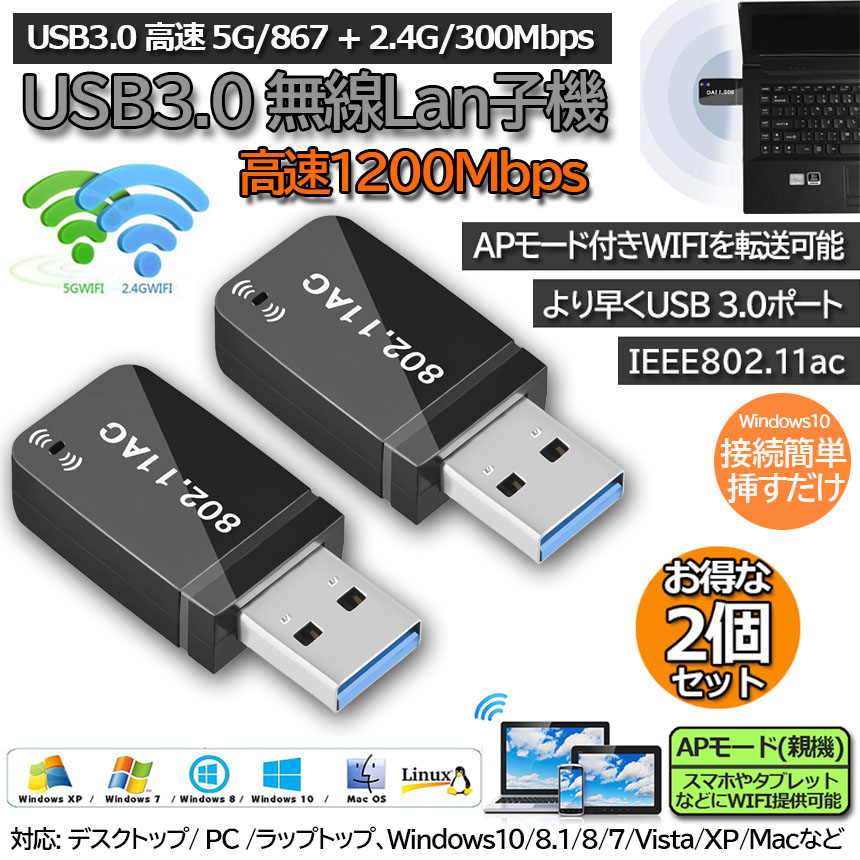 最大46%OFFクーポン WiFi 無線LAN 子機 2個セット1200Mbps wifi アダプタ 超小型 2.4G 5G usb 親機両用  放熱デザイン 無線lan USB3.0 802.11ac n a g b Windows 7 8 10 Vista XP Mac OS X 対応 PC  Desktop