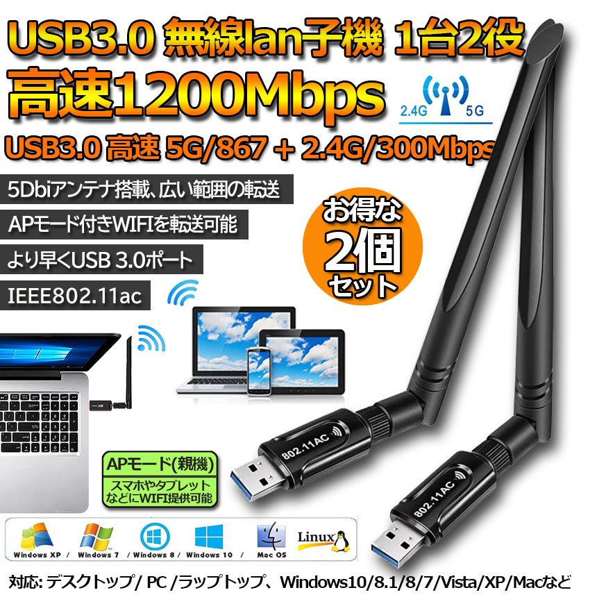 メーカー直送 WiFi 無線LAN 子機 2個セット1200Mbps wifi アダプタ 2.4G 5G usb 無線lan USB3.0 5dBi高速通信  360度回転 802.11ac n a g b Windows 7 8 10 Vista XP Mac OS X 対応 PC Desktop  Laptop