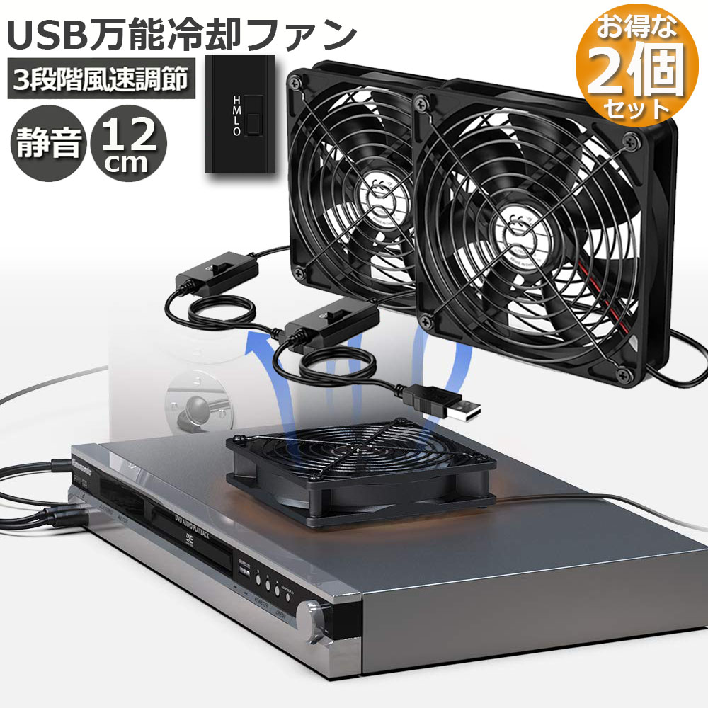 楽天市場】USBファン 2個セット 12cm 2連 3段階調節 静音 スピード 冷却ファン 送風機 扇風機 強力 パソコン 1500RPM  1200RPM 900RPM USB FAN 卓上 Xbox PS ゲーム機 ルーター 冷却 対応 扇風機 薄型 サイレント 7枚羽根 省エネ  送料無料 : ヒットストア