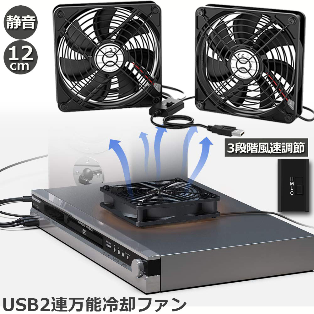 楽天市場】USBファン 2個セット 12cm 2連 3段階調節 静音 スピード 冷却ファン 送風機 扇風機 強力 パソコン 1500RPM  1200RPM 900RPM USB FAN 卓上 Xbox PS ゲーム機 ルーター 冷却 対応 扇風機 薄型 サイレント 7枚羽根 省エネ  送料無料 : ヒットストア