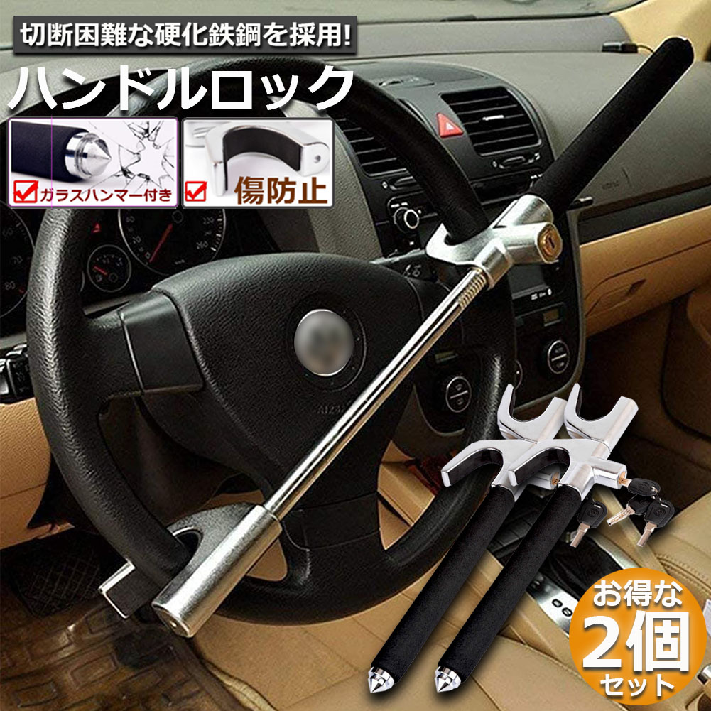 ハンドルロック 2個セット カーロック ステアリングロック 愛車 盗難防止 防犯用 自動車 セキュリティー