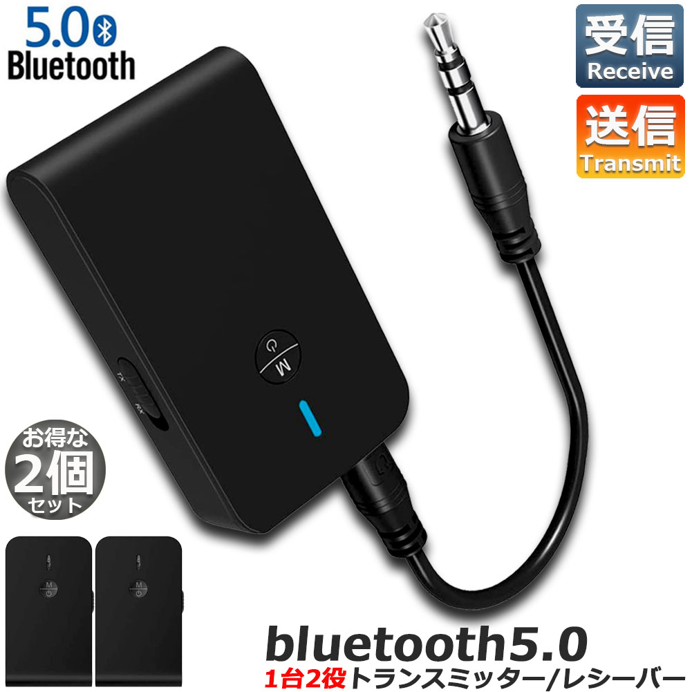 Bluetooth5.0 トランスミッター 2台セット レシーバー 1台2役 送信機 受信機 ワイヤレス 3.5mm 充電式 無線 オーディオスマホ  テレビ TXモード 輸出 RXモード 輸入 音楽 送信 受信 ブルートゥース ios iPhone Android 古いコンポ 車載AUX  スピーカー等に適用 送料無料 ...