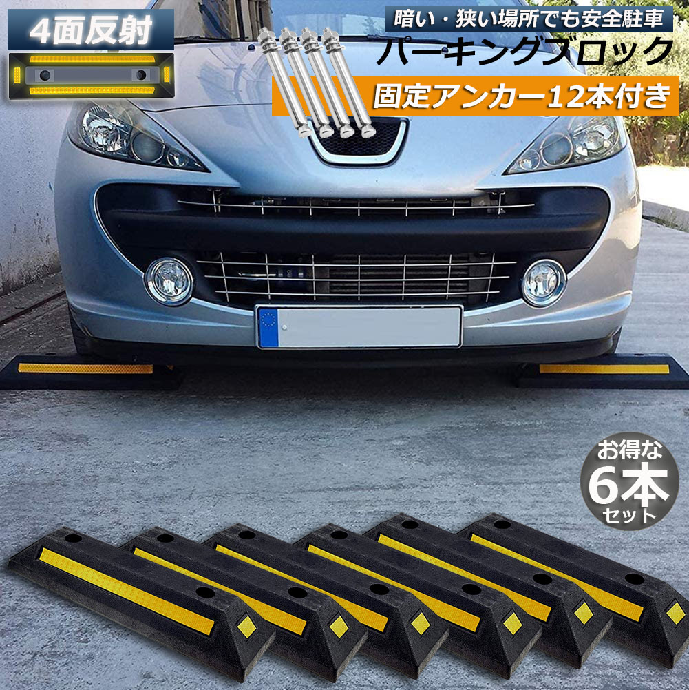 パーキングブロック 6本セット 車輪止め 4面反射板付き 車止め カーストッパー タイヤ止め 駐車場 輪止め タイヤブロック 車庫 駐車 ガレージ パーキング 固定アンカー付き