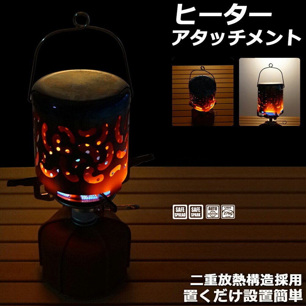 楽天市場】ヒーターアタッチメント シングルバーナー バーナーストーブ