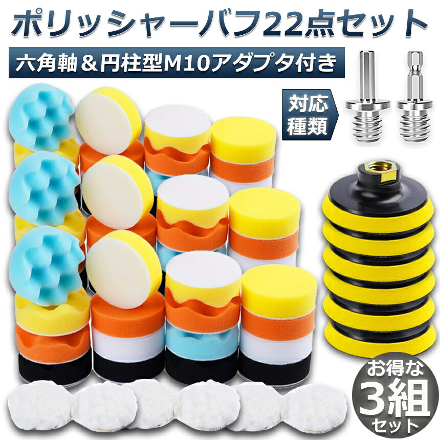 市場 ポリッシャー 22点セット インパクトドライバー用 すぐ使える 80mm バフ 仕上げ 六角軸付き 電気ドリル 3個セット