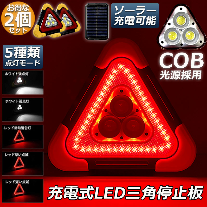 い出のひと時に とびきりのおしゃれを 三角停止板 2個セット 作業灯 投光器 三角表示反射板 三角停止表示板 Led デルタストップ 180度調整 Usb充電式 折り畳み式 車警告灯 道路用 事故用 応急処置 停電 防災対策 登山 夜釣り 夜間作業 車修理 追突事故防止 Sferavisia Hr