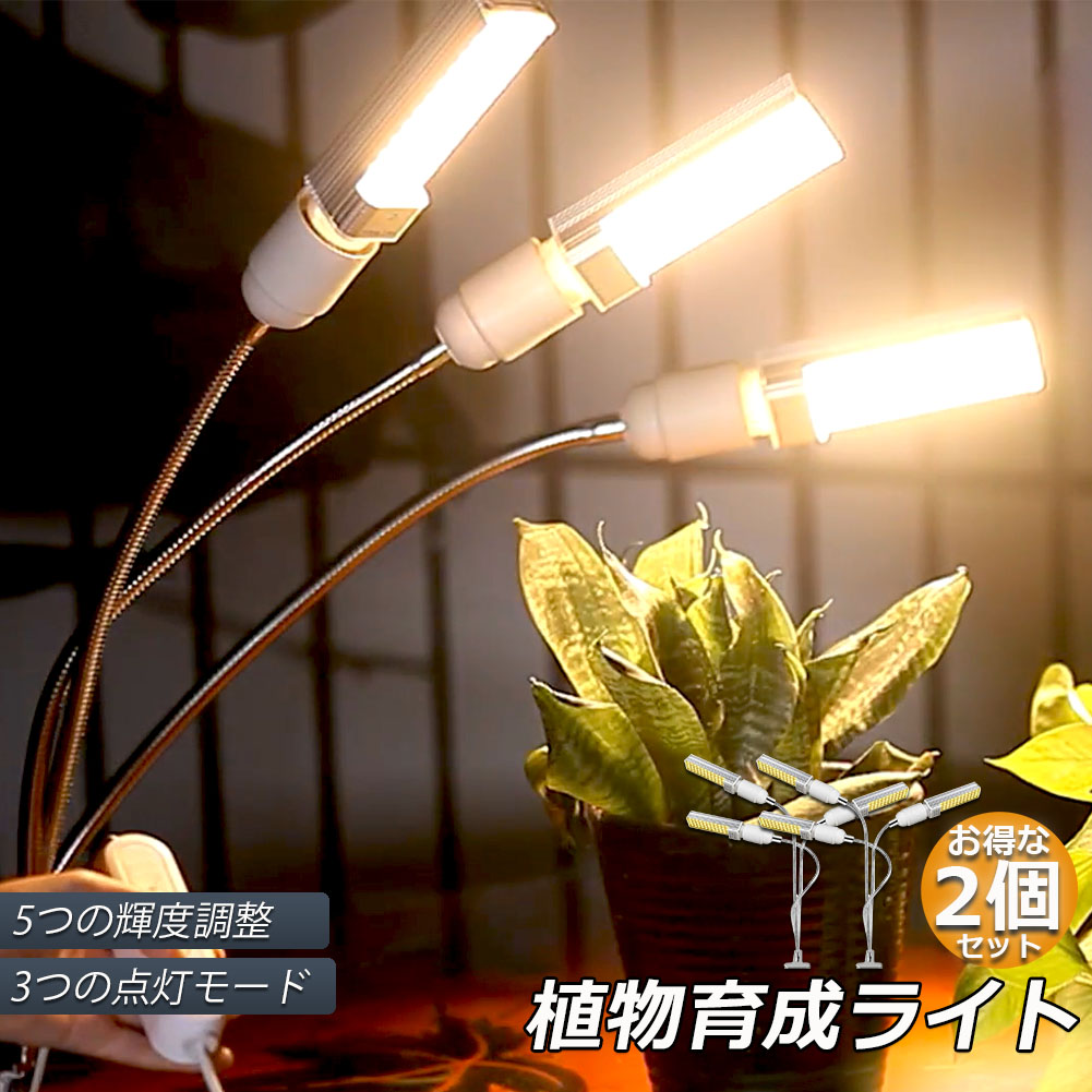 市場 植物育成ライト E27電球仕様 Ledライト 132個led Led植物育成灯 68w 育苗ライト 2個セット 室内栽培ライト 多肉植物育成 家庭菜園