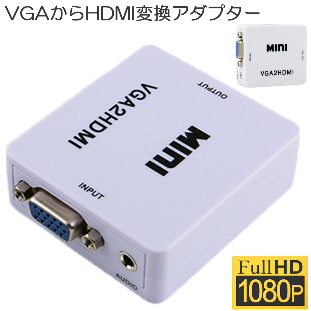 市場 VGA 1080p VGA-HDMI 変換コンバーター 720p対応 変換器 USBケーブル付き HDMI出力 入力 HDMI 変換アダプタ to