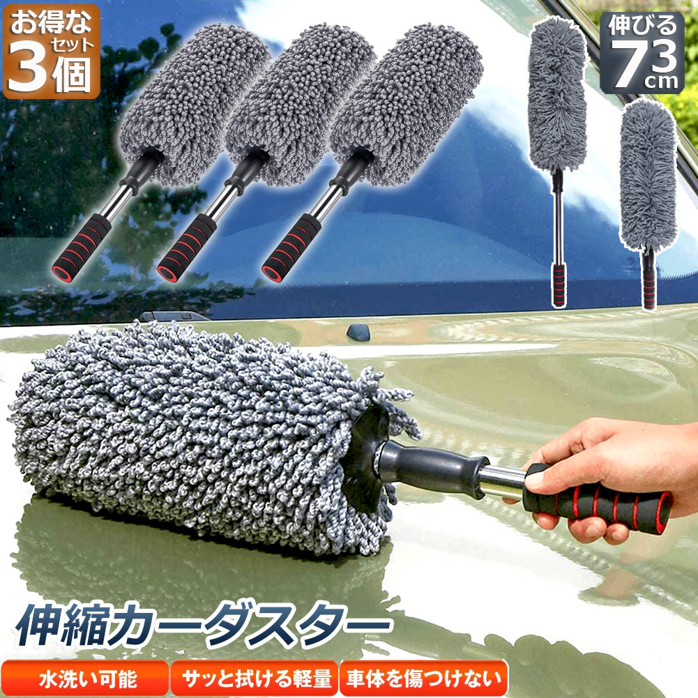 ハンディモップ 収納 おしゃれ 伸縮 車用 3個セット カーダスター 伸びる 洗車ブラシ 軽量 ダスター モップ 傷防止 ボディ ホイール用 73cm 車用ほこり取り