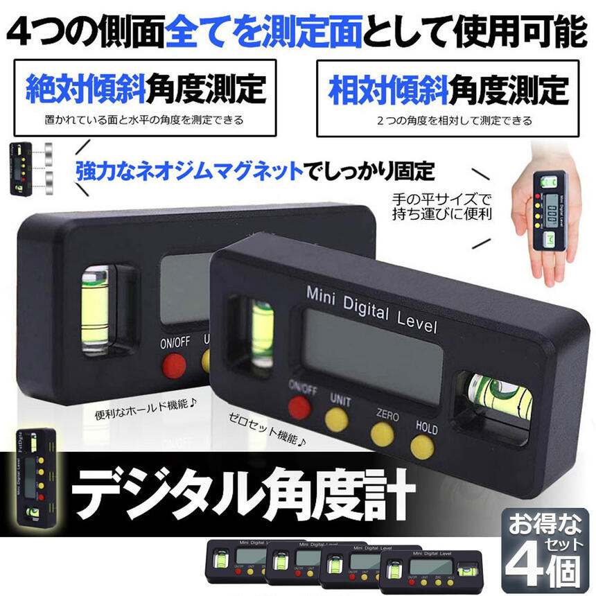 市場 デジタル角度計 デジタル傾斜計 アングルメーター レベルボックス 4個セット デジタルレベル