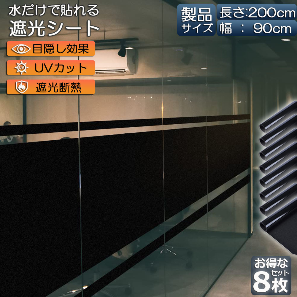 窓ガラスフィルム ガラスフィルム 目隠し 遮光 断熱 uvカット 8枚セット 窓用フィルム 断熱フィルム 台風対策 断熱シート 窓 飛散防止 日よけ diy 防犯 紫外線カット 窓用フィルム 水で貼れる シート フィルム 90 x 200 cm