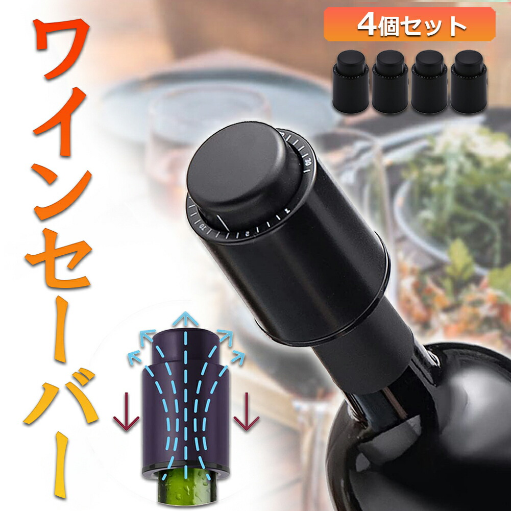 楽天市場】ワインストッパー ワインボトル栓 ボトル蓋 密閉 酸化