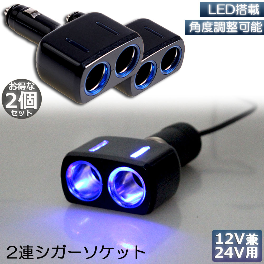 楽天市場】シガーソケット 2連 増設分配器 ソケット 12V 24V 車対応