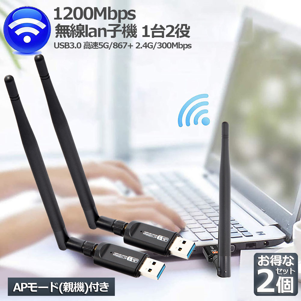 無線LAN WiFi 子機 2個セット 1200Mbps 867 300Mbps 2.4G 5Ghz 11ac対応 USB3.0 USB アダプター  Adapter デュアルバンド 5dBi外部アンテナを搭載 11ac n g b Windows Mac OS Linux 対応 【97%OFF!】