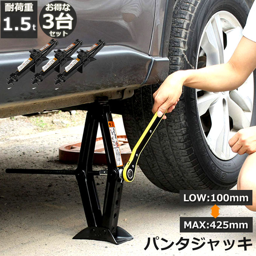 パンタジャッキ 3台セット パンタグラフ ジャッキ 手動式 パンタグラフジャッキ 1 5t 1 5トン 汎用 手動 タイヤ交換 ホイール交換 ホイル交換 スタッドレスタイヤ ノーマルタイヤ 軽自動車 ワゴン車 チェーン 装着 車 カー用品 送料無料 最大48 Offクーポン