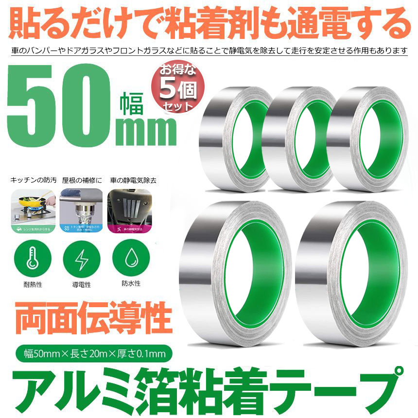 オンラインショップ】 導電性アルミテープ 5個セット 幅50mm×長さ20m×厚さ0.1mm アルミ箔粘着テープ 導電 アルミテープ 静電気除去 アルミテープチューン  耐熱 強粘着 厚手 両面導電性 両面伝導性 送料無料 www.agroservet.com