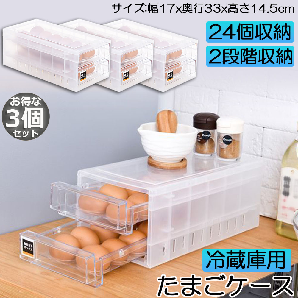 卵ケース 冷蔵庫 引き出し 3個セット 卵入れ 冷蔵庫用 卵ボックス 卵収納 卵容器 エッグホルダー 24個収納 大容量 クリア 透明ボックス 収納 ホルダー アウトドア たまごケース あなたにおすすめの商品