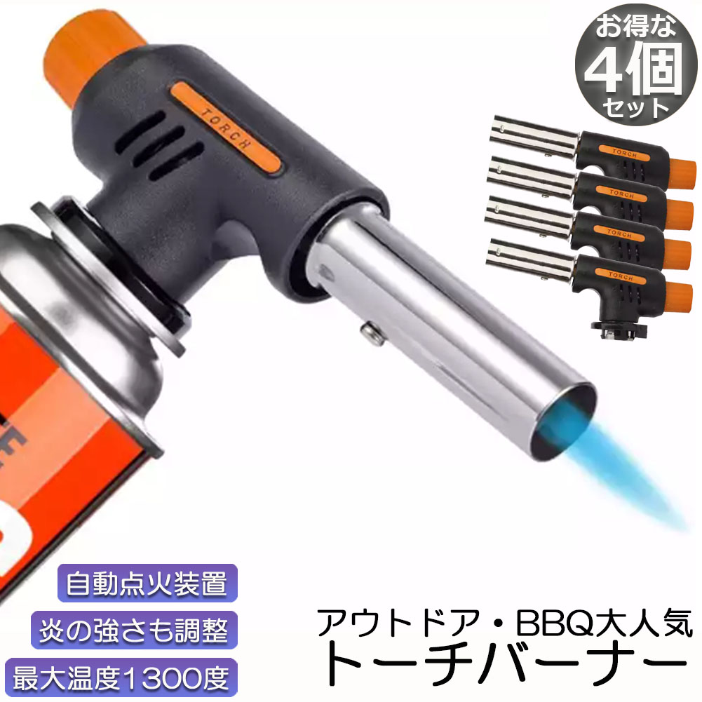 トーチバーナー 4個セット ガスバーナー 料理用 ガストー パワートーチ トーチ 炎調整可能 火力調節 アウトドア BBQ キャンプ 料理 お菓子作り  炭火起こし 新色追加