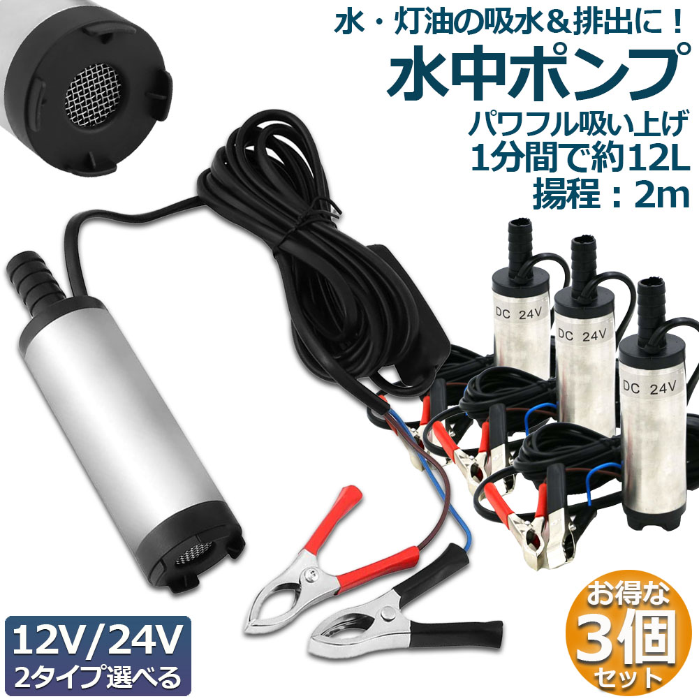 【楽天市場】水中ポンプ 12V 24V 2個セット 小型 ウォーターポンプ 12L/min バッテリークランプ 電動 ポンプ ケーブル 3ｍ  スイッチ式 強力 給油 給水 排油 排水 灯油 海水 船舶 風呂 水槽 汚水バッテリー クランプ 給排水 : ヒットストア