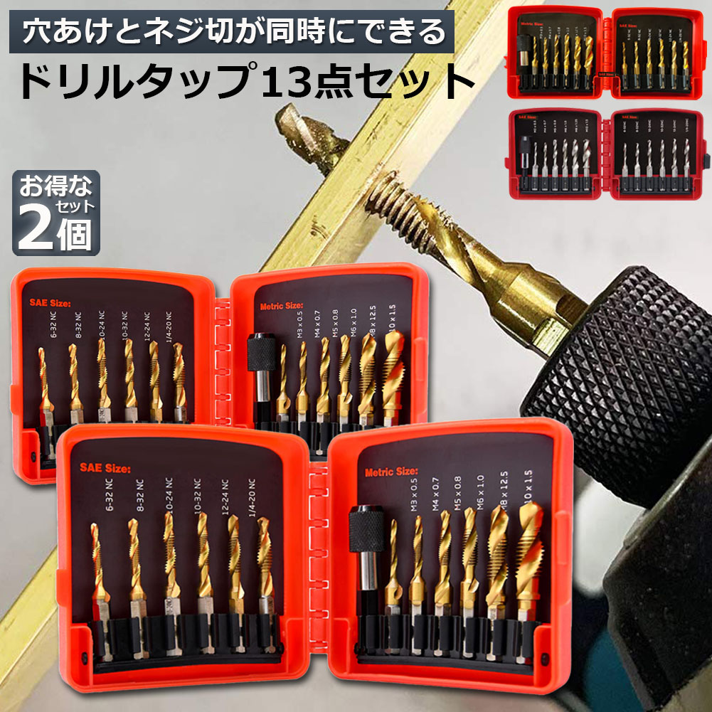 ドリルビット タップドリルビット 2個セット 六角軸 6.35mm ネジ切り 3in1 13点セット 面取りタップ 穴あけ タップセット タッピング カウンターシンク HSS高速度鋼 スパイラル ドリルタップ 木工 鉄工用 多機能 下穴ドリル ヒットストア ドリルビット ドリルタップ チタンカラー 六角軸 穴あけ ねじ切り 6本セット