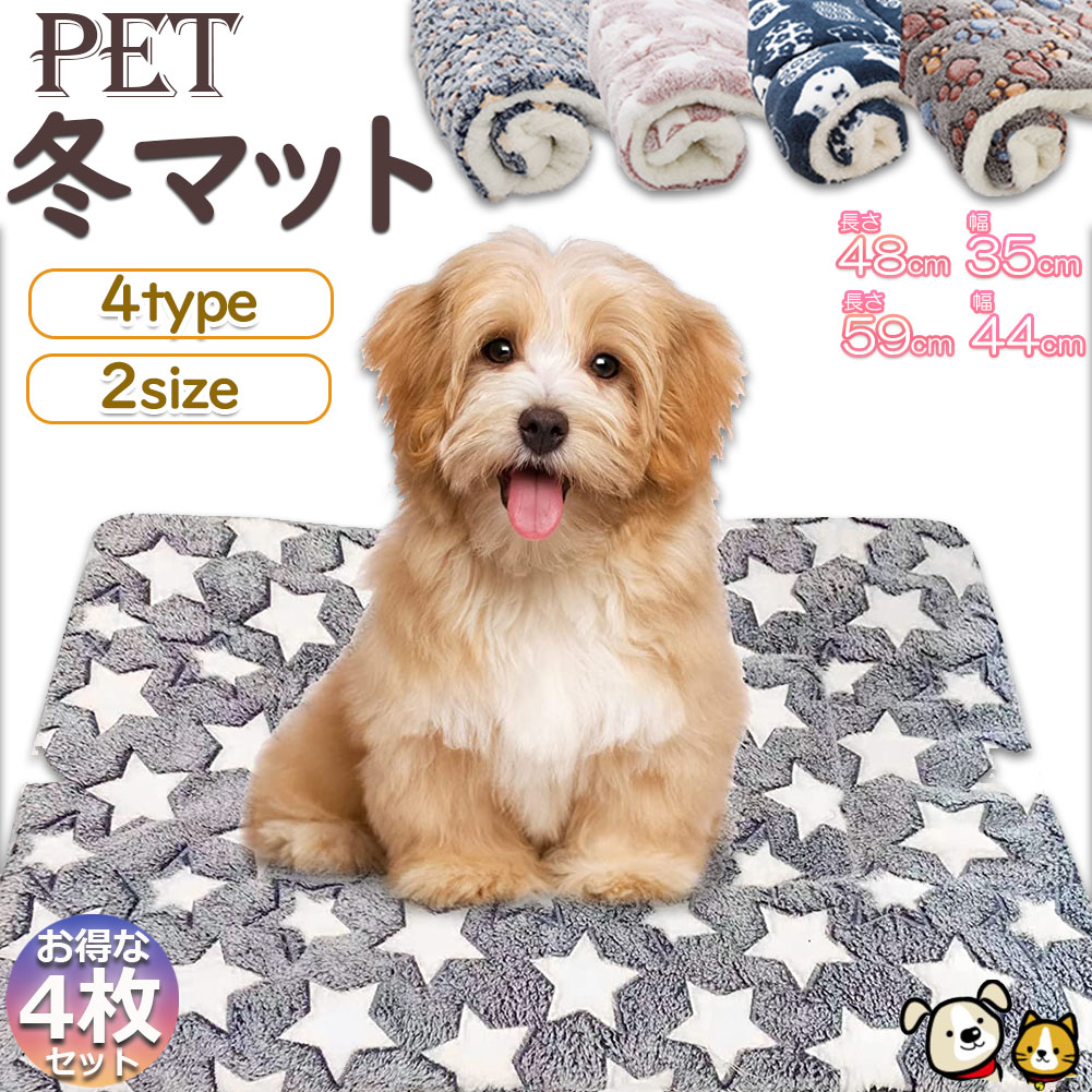 SALE／96%OFF】 ペット ペットベッド ペット毛布 ペット布団 ペットマット 4枚セット 犬用品 猫用品 2サイズ ブランケット 冬 マット 冬用  洗える ふわふわ ネコベッド ねこ 犬 あったか おしゃれ 可愛い ラウンド クッション 冬寝袋 levolk.es