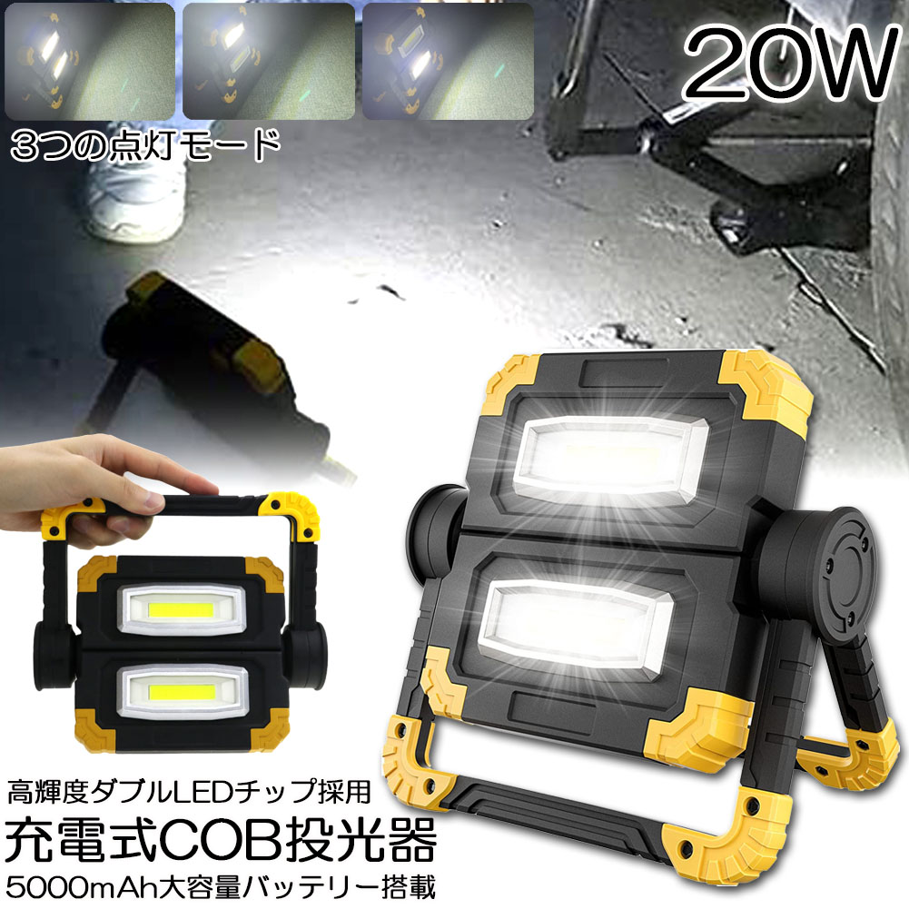 楽天市場】led投光器 作業灯 充電式 防水 2台セット LED 投光器 20W