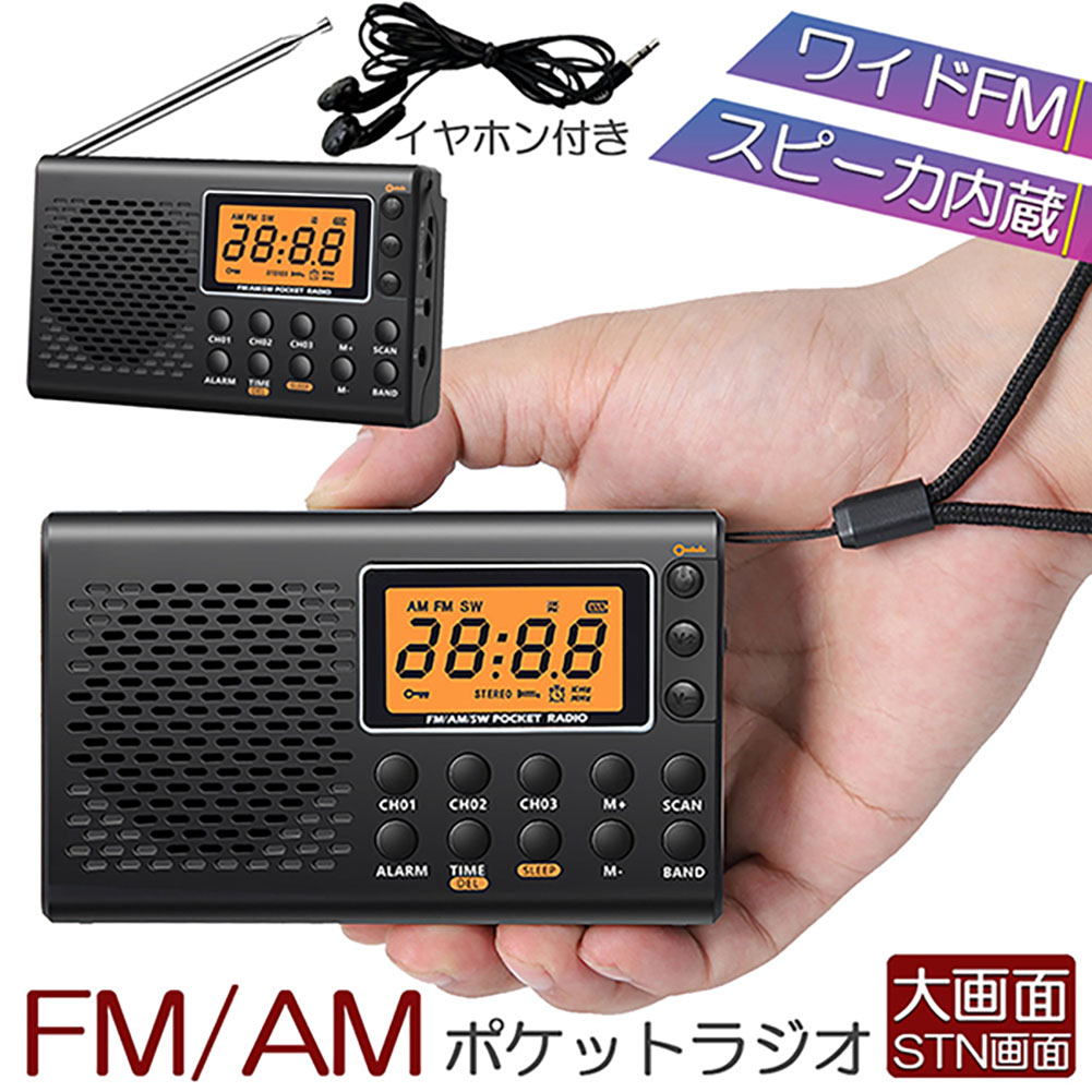 ポケット ラジオ 防災 小型 おしゃれ ポータブルラジオ ポケットラジオ AM/FM ワイドFM 携帯ラジオ ミニーラジオ 防災ラジオ 高感度 小型  おすすめ DSP FM ラジオ AM ラジオ 時計 アラーム スリープ 大画面 | ヒットストア