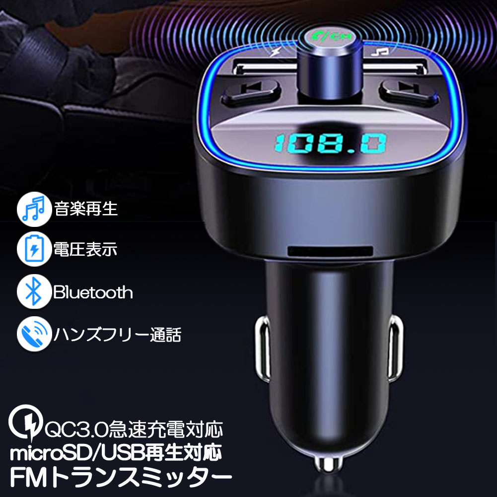 楽天市場】FMトランスミッター bluetooth QC3.0 急速充電 対応 ハンズ